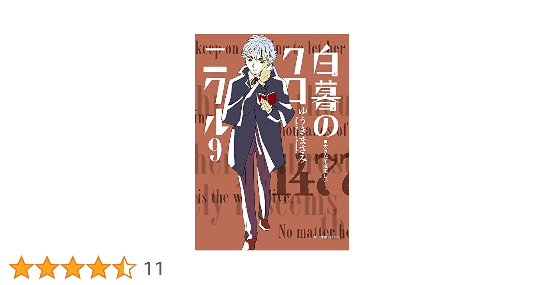白暮のクロニクル 9 『ドラゴン急流』特別漫画小冊子付き! Amazon.co.jp: 白暮のクロニクル 9 『ドラゴン急流』特別漫画